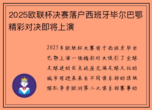 2025欧联杯决赛落户西班牙毕尔巴鄂精彩对决即将上演 2025欧联杯决赛落户西班牙毕尔巴鄂精彩对决即将上演