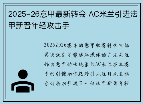 2025-26意甲最新转会 AC米兰引进法甲新晋年轻攻击手 2025-26意甲最新转会 AC米兰引进法甲新晋年轻攻击手