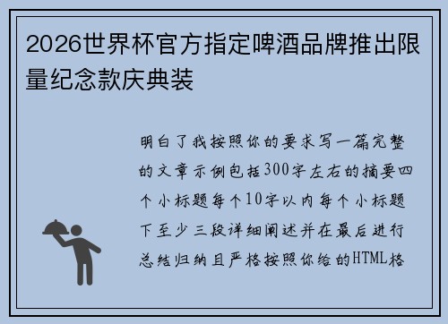 2026世界杯官方指定啤酒品牌推出限量纪念款庆典装 2026世界杯官方指定啤酒品牌推出限量纪念款庆典装