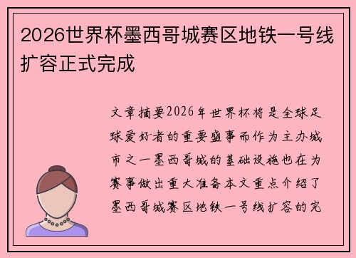 2026世界杯墨西哥城赛区地铁一号线扩容正式完成 2026世界杯墨西哥城赛区地铁一号线扩容正式完成