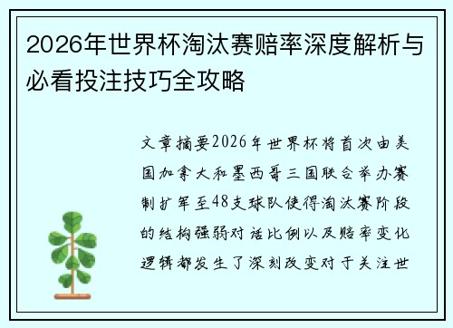 2026年世界杯淘汰赛赔率深度解析与必看投注技巧全攻略