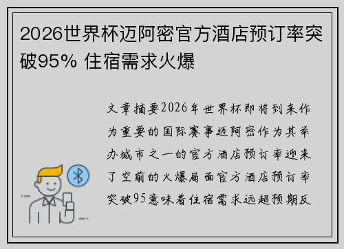 2026世界杯迈阿密官方酒店预订率突破95% 住宿需求火爆 2026世界杯迈阿密官方酒店预订率突破95% 住宿需求火爆