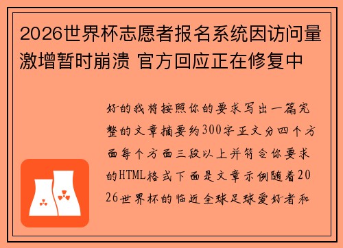 2026世界杯志愿者报名系统因访问量激增暂时崩溃 官方回应正在修复中 2026世界杯志愿者报名系统因访问量激增暂时崩溃 官方回应正在修复中