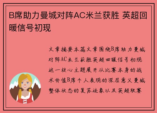 B席助力曼城对阵AC米兰获胜 英超回暖信号初现