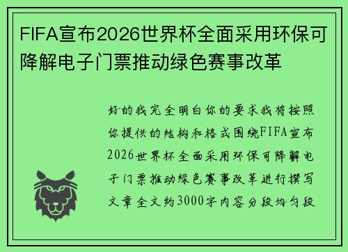 FIFA宣布2026世界杯全面采用环保可降解电子门票推动绿色赛事改革