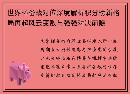 世界杯备战对位深度解析积分榜新格局再起风云变数与强强对决前瞻