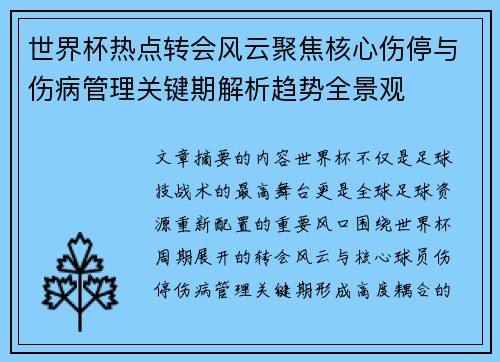 世界杯热点转会风云聚焦核心伤停与伤病管理关键期解析趋势全景观