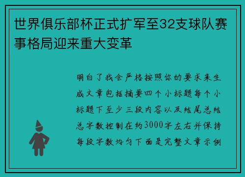 世界俱乐部杯正式扩军至32支球队赛事格局迎来重大变革