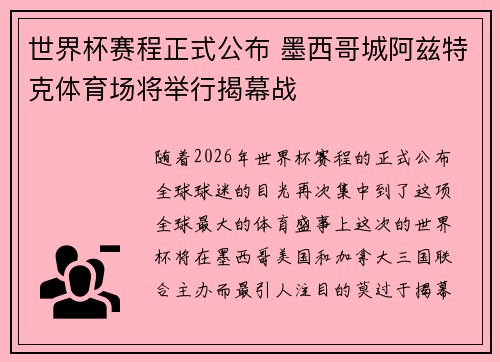 世界杯赛程正式公布 墨西哥城阿兹特克体育场将举行揭幕战 世界杯赛程正式公布 墨西哥城阿兹特克体育场将举行揭幕战