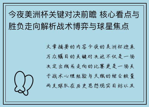 今夜美洲杯关键对决前瞻 核心看点与胜负走向解析战术博弈与球星焦点