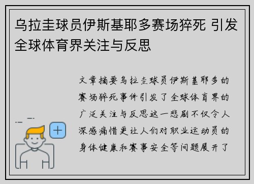乌拉圭球员伊斯基耶多赛场猝死 引发全球体育界关注与反思 乌拉圭球员伊斯基耶多赛场猝死 引发全球体育界关注与反思
