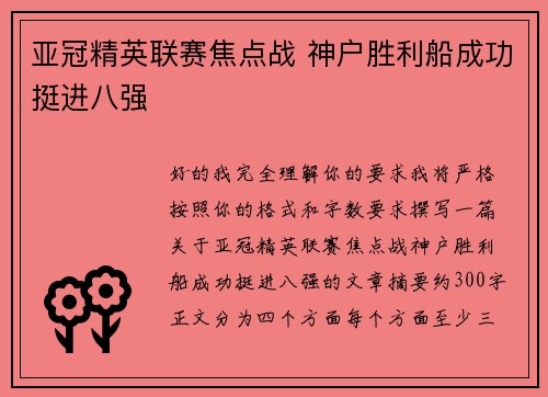 亚冠精英联赛焦点战 神户胜利船成功挺进八强 亚冠精英联赛焦点战 神户胜利船成功挺进八强