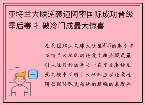 亚特兰大联逆袭迈阿密国际成功晋级季后赛 打破冷门成最大惊喜