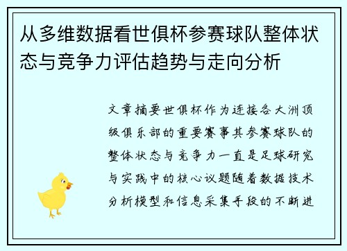 从多维数据看世俱杯参赛球队整体状态与竞争力评估趋势与走向分析