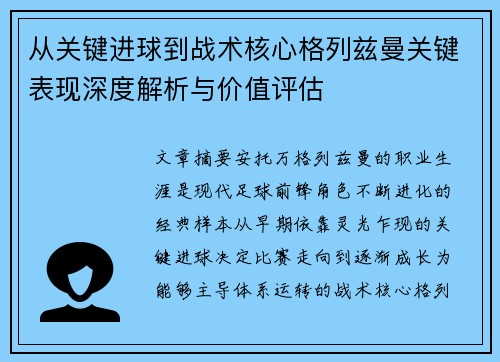 从关键进球到战术核心格列兹曼关键表现深度解析与价值评估
