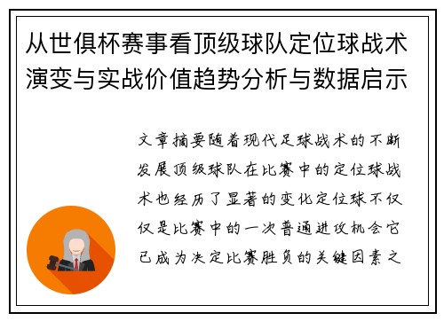 从世俱杯赛事看顶级球队定位球战术演变与实战价值趋势分析与数据启示