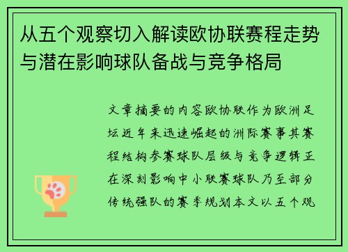 从五个观察切入解读欧协联赛程走势与潜在影响球队备战与竞争格局