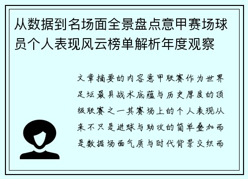 从数据到名场面全景盘点意甲赛场球员个人表现风云榜单解析年度观察
