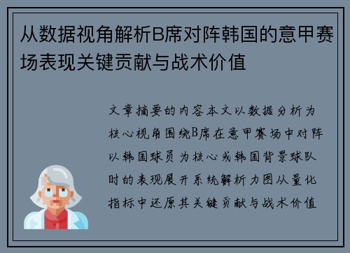 从数据视角解析B席对阵韩国的意甲赛场表现关键贡献与战术价值