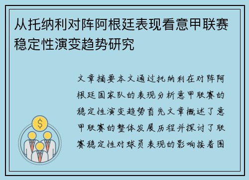 从托纳利对阵阿根廷表现看意甲联赛稳定性演变趋势研究 从托纳利对阵阿根廷表现看意甲联赛稳定性演变趋势研究