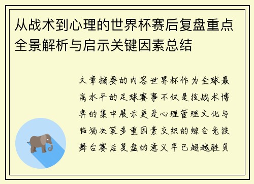 从战术到心理的世界杯赛后复盘重点全景解析与启示关键因素总结