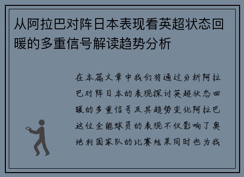 从阿拉巴对阵日本表现看英超状态回暖的多重信号解读趋势分析