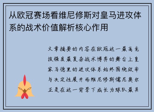 从欧冠赛场看维尼修斯对皇马进攻体系的战术价值解析核心作用