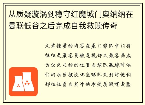 从质疑漩涡到稳守红魔城门奥纳纳在曼联低谷之后完成自我救赎传奇