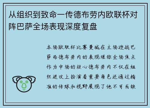 从组织到致命一传德布劳内欧联杯对阵巴萨全场表现深度复盘