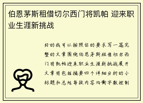 伯恩茅斯租借切尔西门将凯帕 迎来职业生涯新挑战