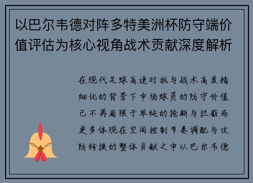 以巴尔韦德对阵多特美洲杯防守端价值评估为核心视角战术贡献深度解析 以巴尔韦德对阵多特美洲杯防守端价值评估为核心视角战术贡献深度解析
