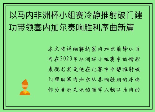 以马内非洲杯小组赛冷静推射破门建功带领塞内加尔奏响胜利序曲新篇 以马内非洲杯小组赛冷静推射破门建功带领塞内加尔奏响胜利序曲新篇