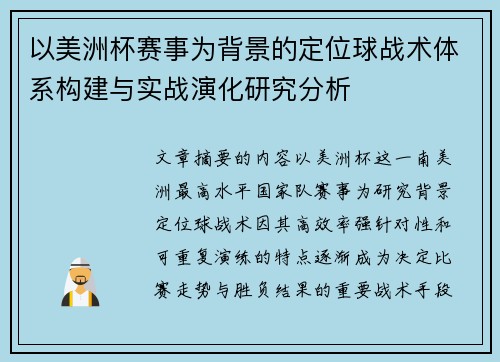 以美洲杯赛事为背景的定位球战术体系构建与实战演化研究分析 以美洲杯赛事为背景的定位球战术体系构建与实战演化研究分析