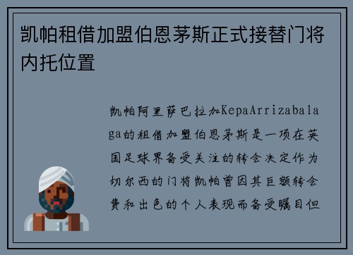 凯帕租借加盟伯恩茅斯正式接替门将内托位置 凯帕租借加盟伯恩茅斯正式接替门将内托位置