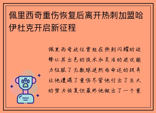 佩里西奇重伤恢复后离开热刺加盟哈伊杜克开启新征程 佩里西奇重伤恢复后离开热刺加盟哈伊杜克开启新征程