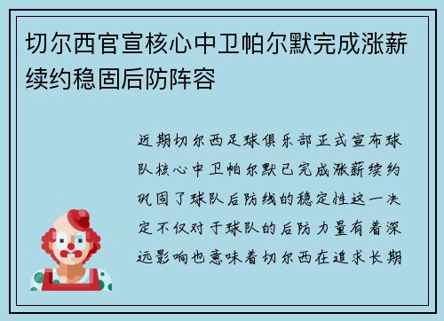 切尔西官宣核心中卫帕尔默完成涨薪续约稳固后防阵容 切尔西官宣核心中卫帕尔默完成涨薪续约稳固后防阵容