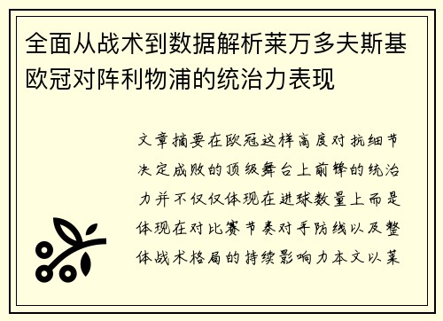 全面从战术到数据解析莱万多夫斯基欧冠对阵利物浦的统治力表现 全面从战术到数据解析莱万多夫斯基欧冠对阵利物浦的统治力表现