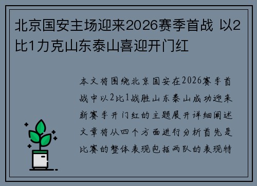 北京国安主场迎来2026赛季首战 以2比1力克山东泰山喜迎开门红