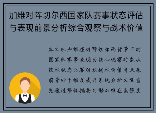 加维对阵切尔西国家队赛事状态评估与表现前景分析综合观察与战术价值解读 加维对阵切尔西国家队赛事状态评估与表现前景分析综合观察与战术价值解读