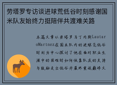 劳塔罗专访谈进球荒低谷时刻感谢国米队友始终力挺陪伴共渡难关路 劳塔罗专访谈进球荒低谷时刻感谢国米队友始终力挺陪伴共渡难关路