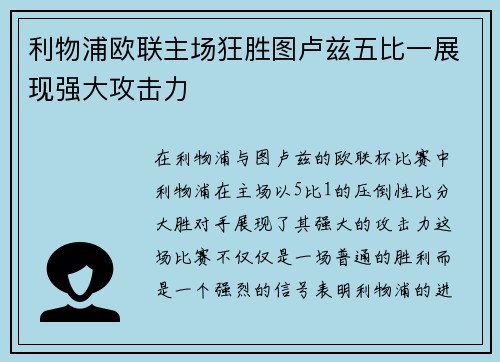 利物浦欧联主场狂胜图卢兹五比一展现强大攻击力 利物浦欧联主场狂胜图卢兹五比一展现强大攻击力