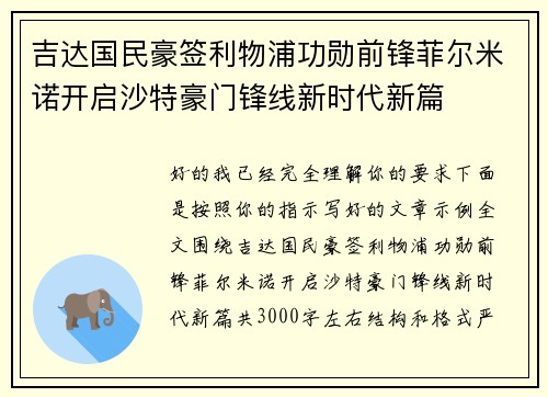 吉达国民豪签利物浦功勋前锋菲尔米诺开启沙特豪门锋线新时代新篇