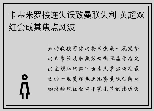 卡塞米罗接连失误致曼联失利 英超双红会成其焦点风波 卡塞米罗接连失误致曼联失利 英超双红会成其焦点风波