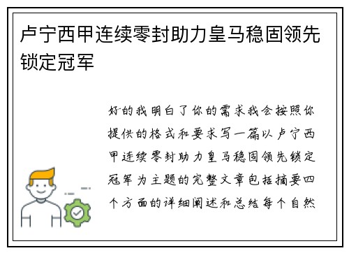 卢宁西甲连续零封助力皇马稳固领先锁定冠军
