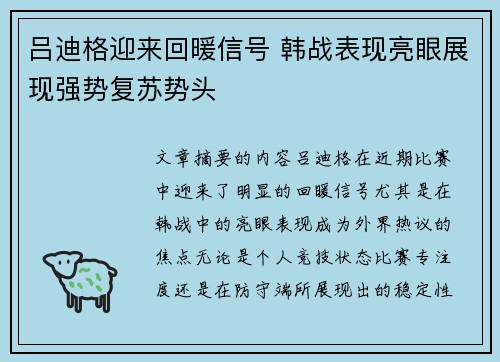 吕迪格迎来回暖信号 韩战表现亮眼展现强势复苏势头 吕迪格迎来回暖信号 韩战表现亮眼展现强势复苏势头