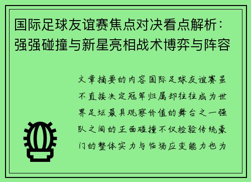国际足球友谊赛焦点对决看点解析:强强碰撞与新星亮相战术博弈与阵容试验 国际足球友谊赛焦点对决看点解析:强强碰撞与新星亮相战术博弈与阵容试验