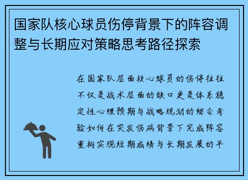 国家队核心球员伤停背景下的阵容调整与长期应对策略思考路径探索