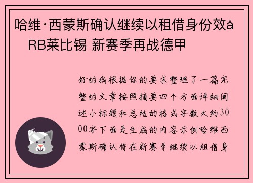 哈维·西蒙斯确认继续以租借身份效力RB莱比锡 新赛季再战德甲 哈维·西蒙斯确认继续以租借身份效力RB莱比锡 新赛季再战德甲