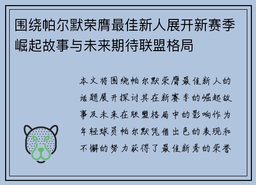 围绕帕尔默荣膺最佳新人展开新赛季崛起故事与未来期待联盟格局 围绕帕尔默荣膺最佳新人展开新赛季崛起故事与未来期待联盟格局