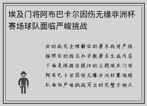 埃及门将阿布巴卡尔因伤无缘非洲杯赛场球队面临严峻挑战 埃及门将阿布巴卡尔因伤无缘非洲杯赛场球队面临严峻挑战